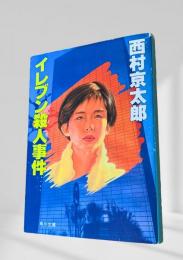 イレブン殺人事件