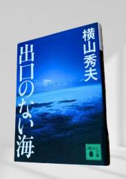 出口のない海