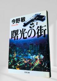 曙光の街