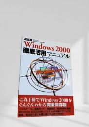 Windows 2000 徹底活用マニュアル