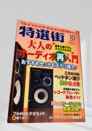 特選街 2010年10月号 大人のオーディオ再入門