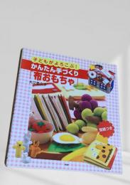 子どもがよろこぶ！かんたん手づくり布おもちゃ