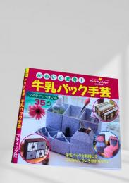かわいく変身！牛乳パック手芸