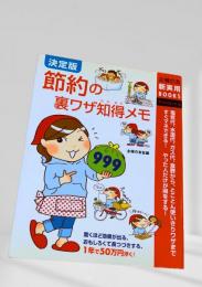 決定版 節約の裏ワザ知得メモ