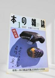 本の雑誌 1997年1月号（お鍋ぐつぐつ号）