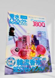 香水パーフェクトBOOK 2005