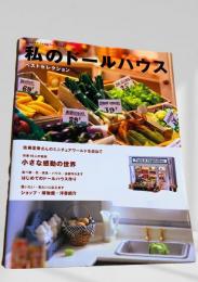 私のドールハウス ベストセレクション