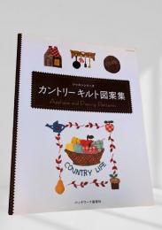カントリーキルト図案集 (レッスンシリーズ)