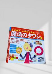 魔法のタワシ　ゆび編み・かぎ針で編む 洗剤なしだから環境にやさしい