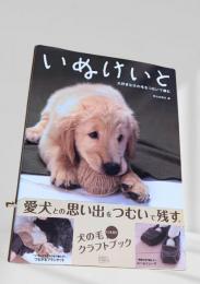 いぬけいと　大好きな犬の毛をつむいで編む