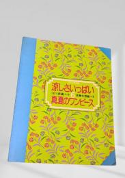 涼しさいっぱい真夏のワンピース