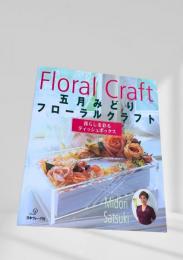 フローラルクラフト　暮らしを彩るティッシュボックス