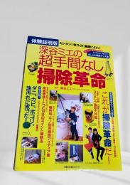 深谷ミエの超手間なし掃除革命　主婦の友生活シリーズ