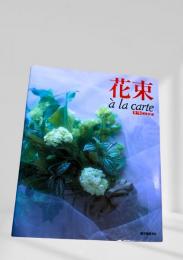 花束 a la carte