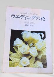 ウエディングの花