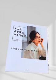 大人のあか抜けひとつ結び