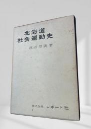 北海道社会運動史