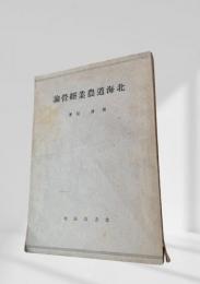 北海道農業経営論