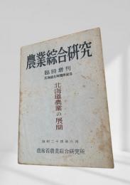 農業綜合研究 臨時増刊 北海道支所開所記念 北海道農業の展開
