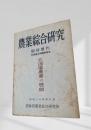 農業綜合研究 臨時増刊 北海道支所開所記念 北海道農業の展開