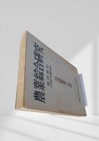 農業綜合研究 臨時増刊 北海道支所開所記念 北海道農業の展開
