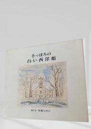 さっぽろの白い西洋館