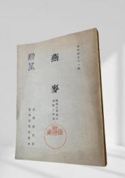燕麦　栽培と利用の試験と研究　(資料第51集)