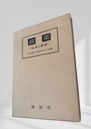 甜菜―栽培と管理―