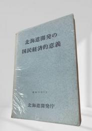 北海道開発の国民経済的意義
