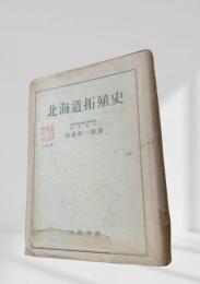 北海道拓殖史
