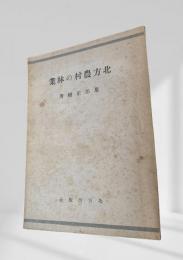北方農村の林業