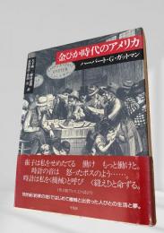 金ぴか時代のアメリカ