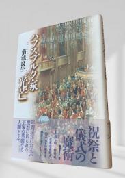 ハプスブルク家の光芒