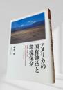 アメリカの国有地法と環境保全