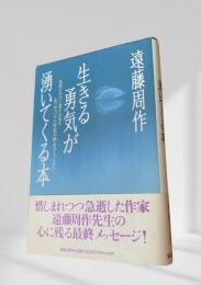 生きる勇気が湧いてくる本