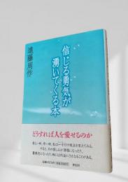 信じる勇気が湧いてくる本