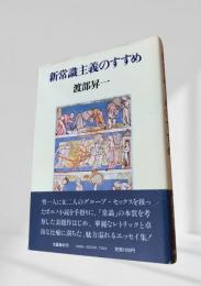 新常識主義のすすめ