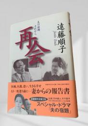 再会 夫の宿題それから