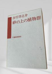 砂の上の植物群