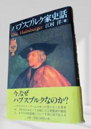 ハプスブルク家史話