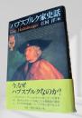 ハプスブルク家史話