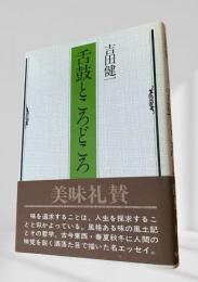 舌鼓ところどころ