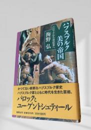 ハプスブルク 美の帝国