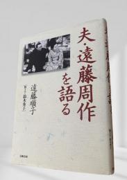夫・遠藤周作を語る