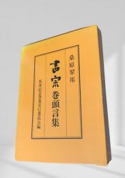 書宗巻頭言集