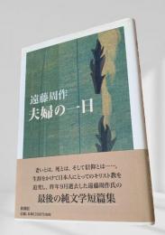 夫婦の一日