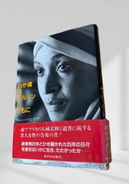 わが魂はネルソンとともに