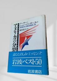 アメリカの分裂