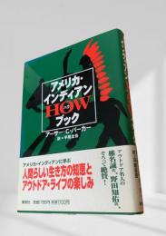 アメリカ・インディアンHOWブック