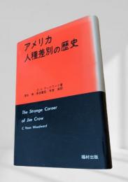 アメリカ人種差別の歴史